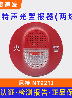 尼特火灾二线声光警报器尼特讯响器NT9213底座DZ-NT9101