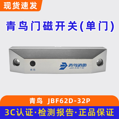 青鸟JBF62D-32P /JBF62D-33P 一体式门磁开关