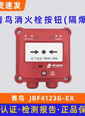 北大青鸟隔爆消火栓按钮 JBF4123G-Ex