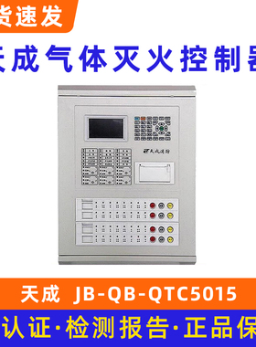 营口天成消防主机JB-QB-QTC5015气体灭火控制器 火灾报警控制器