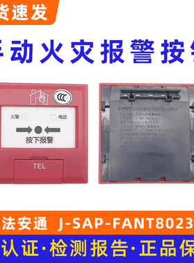 法安通手动火灾报警按钮 J-SAP-FANT8023底座SXDZ02