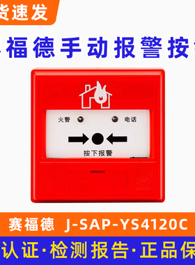 营口赛福德手动报警按钮 手报J-SAP-YS4120C底座JDZ-AN1-S