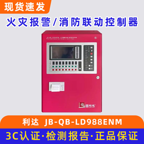 北京利达火灾报警控制器JB-QB-LD988ENM消防联动控制器