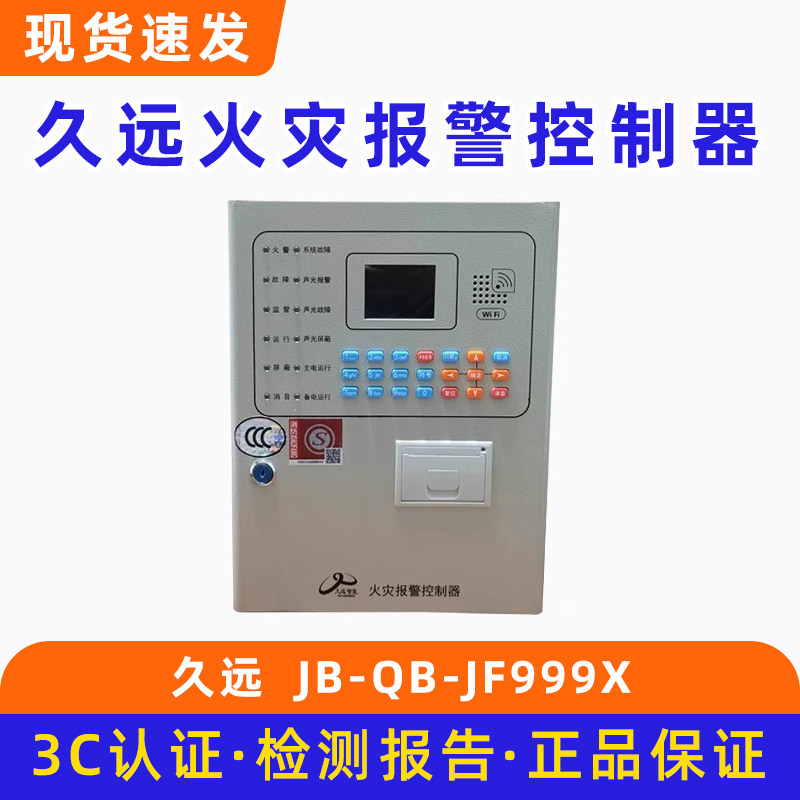 久远火灾报警控制器 区域消防报报警主机