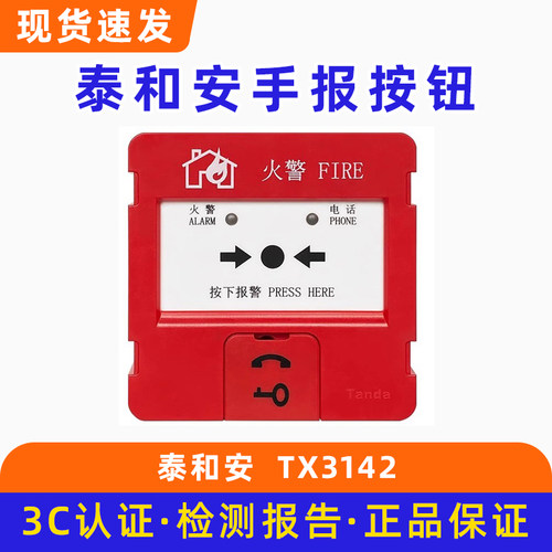 深圳泰和安手报 手动火灾报警按钮TX3142A 代替TX3140底座TX3988