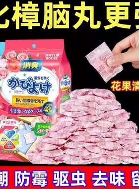 【全国爆卖】花香樟脑丸衣柜除味留香防虫防霉防潮去味驱虫防蟑螂