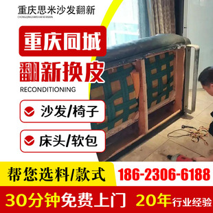 重庆同城沙发翻新换皮床头软包家具维修椅子换皮布家具贴膜修瓷砖