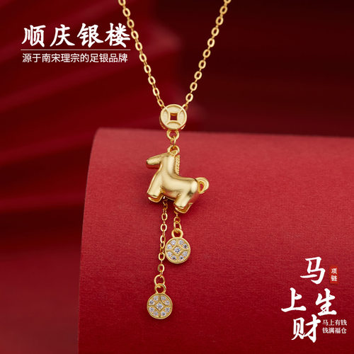 顺庆银楼S925银马上生财项链