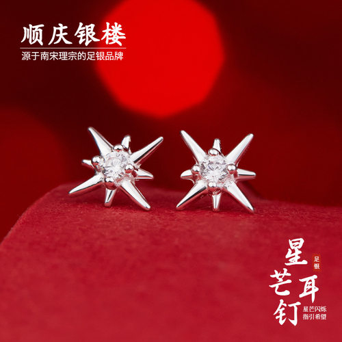 顺庆银楼足银999星芒耳钉女轻奢