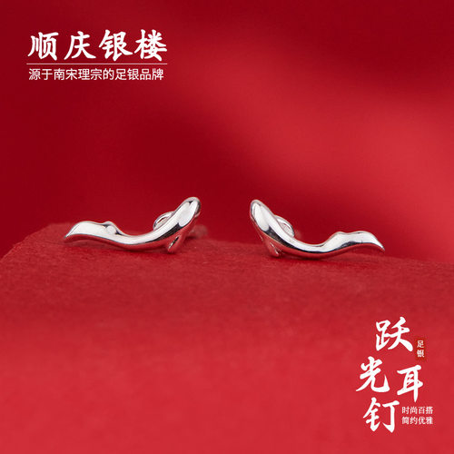 顺庆银楼足银999跃光耳钉鱼形女