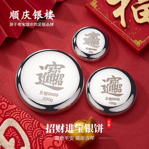 顺庆银楼足银招财进宝银饼礼物