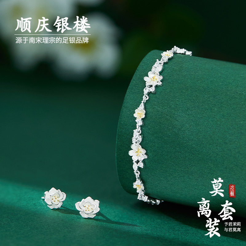 顺庆银楼S925银莫离花朵手链耳钉图片