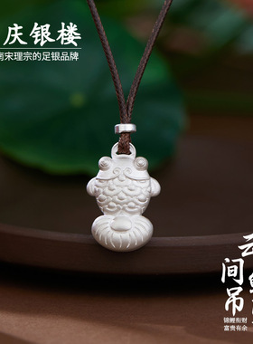 顺庆银楼足银999云间鲤吊坠中式