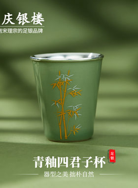 顺庆银楼足银990青釉四君子杯纯银茶杯竹子图案中式功茶具送长辈