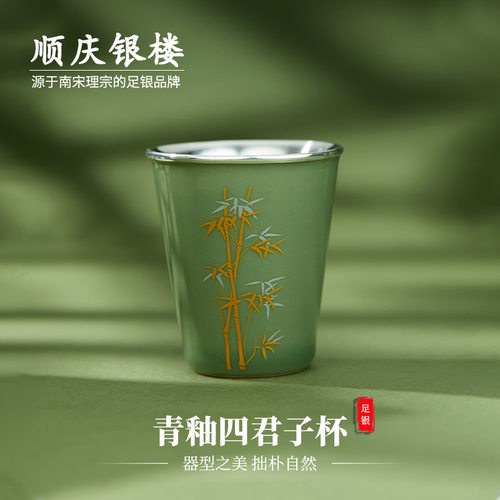 顺庆银楼足银990青釉四君子杯纯银茶杯竹子图案中式功茶具送长辈