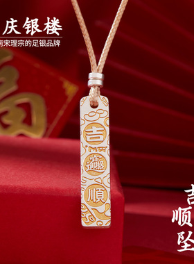 顺庆银楼足银9999吉顺吊坠
