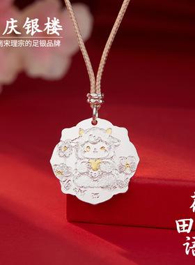 顺庆银楼足银999花田羊语套链