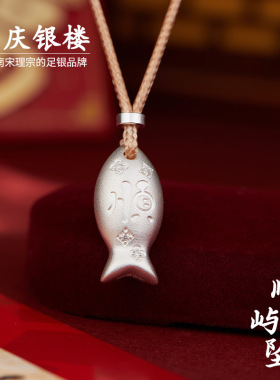 顺庆银楼足银999顺屿吊坠小鱼