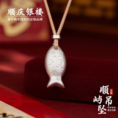 顺庆银楼足银999顺屿吊坠小鱼
