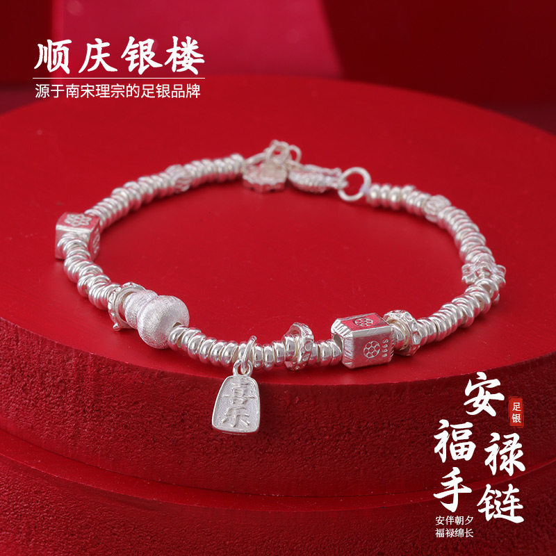 顺庆银楼足银999安福禄手链