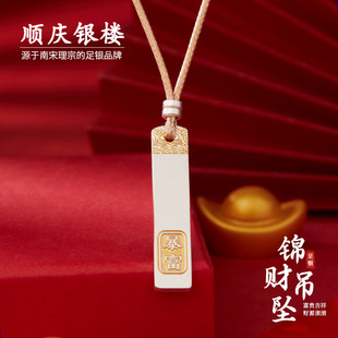 顺庆银楼足银9999锦财吊坠毛衣链男女通用吊坠新中式 吊坠情侣同款