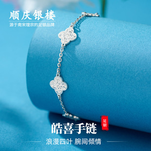 顺庆银楼S999足银女款皓喜手链设计款优雅小众甜美精致朋友礼物