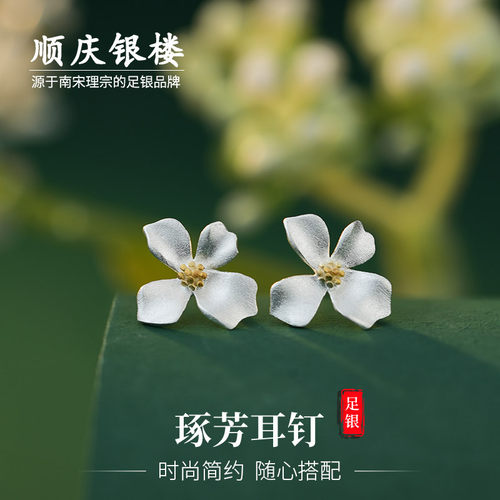 顺庆银楼足银999琢芳耳钉女礼物