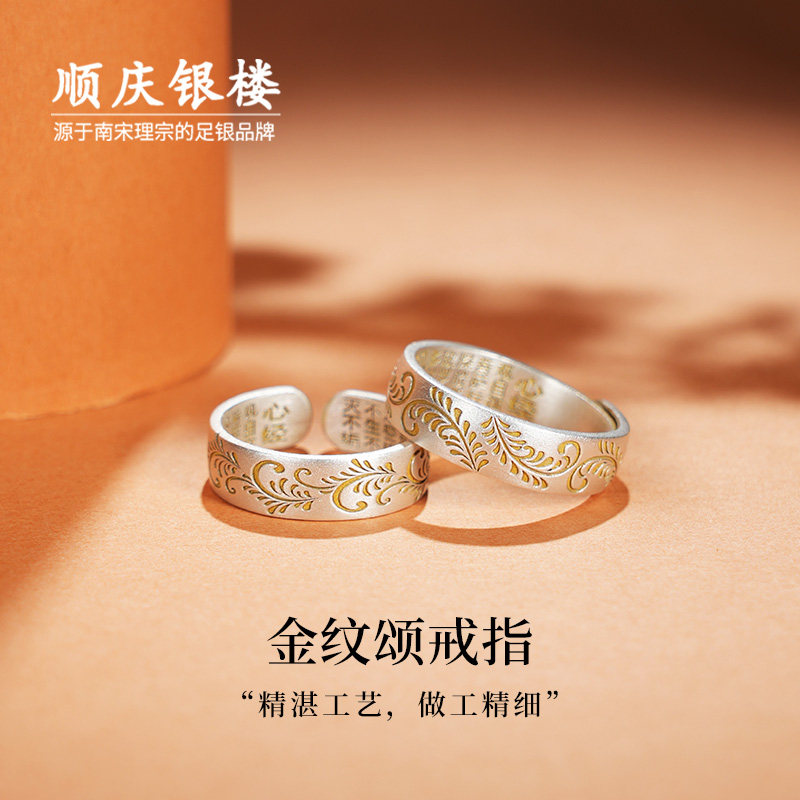 顺庆银楼足银999金纹颂戒指情侣同款新中式纯银戒指描金简约礼物