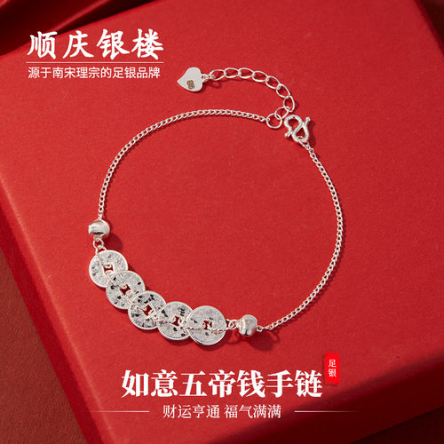 顺庆银楼S9999银如意五帝钱手链