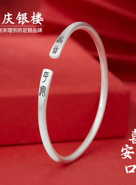 顺庆银楼足银9999喜安手镯女开口