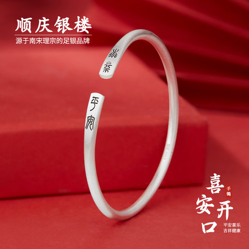 顺庆银楼足银9999喜安手镯女开口