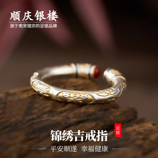 送礼物 小众设计款 顺庆银楼S9999足银女款 锦绣吉戒指纯银新中式