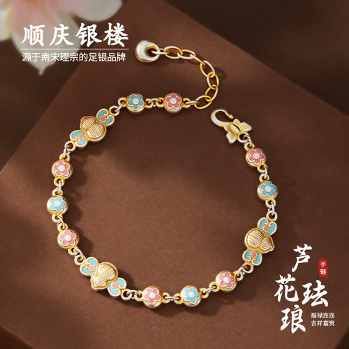 顺庆银楼足银S9999芦花珐琅手链