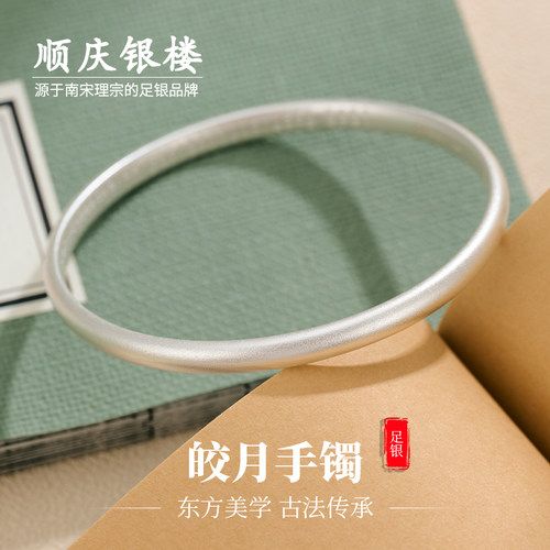 顺庆银楼足银9999皎月手镯