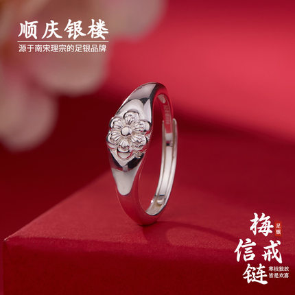 顺庆银楼足银999梅信纯银戒指女复古文艺可调节百搭新中式送礼物