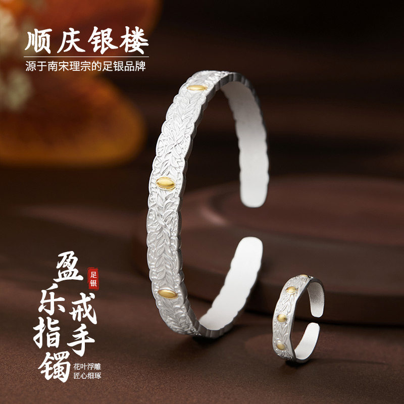顺庆银楼足银盈乐戒指手镯女开口