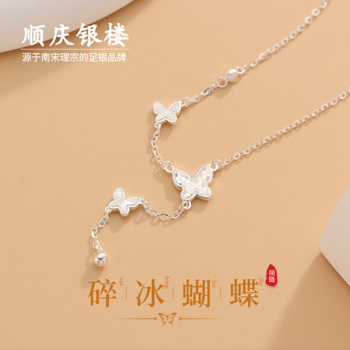 顺庆银楼足银碎冰冰蝴蝶项链
