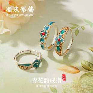 顺庆银楼S9999纯银青花韵戒指足银新中式 国潮民族风送女友礼物