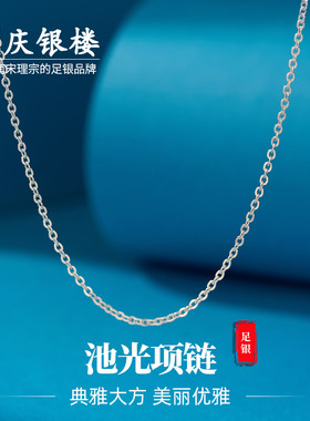 顺庆银楼足银锁骨链池光项链