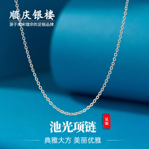 顺庆银楼足银锁骨链池光项链