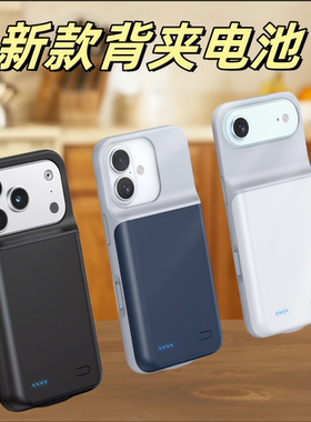 适用苹果17promx背夹式电池17pro背夹便携大容量充电宝器电源