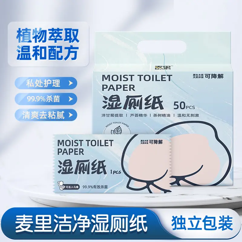 麦里可降解湿厕纸杀菌独立包装厕纸擦屁股清洁湿纸巾