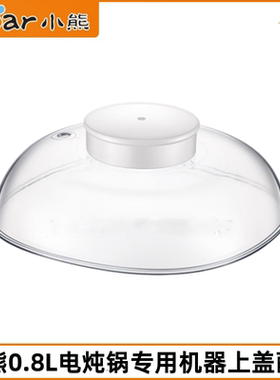 小熊电炖盅锅盖配件DDZ-A08D1/G2/M3/Q6/T8/J2塑料盖子外盖0.8升