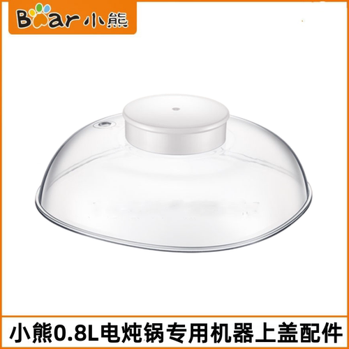小熊电炖锅塑料盖子配件