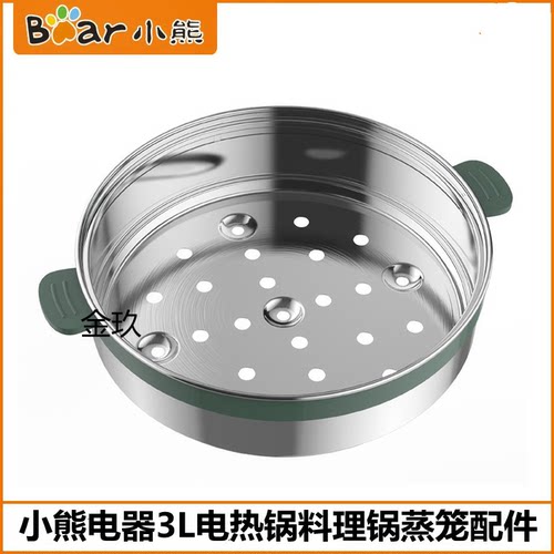 小熊3L电热锅蒸笼配件