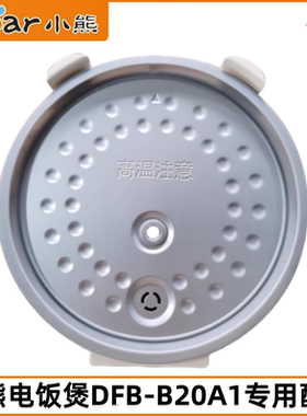 小熊电饭煲2L内锅盖配件DFB-B20A1保温板内顶盖密封圈原装正品