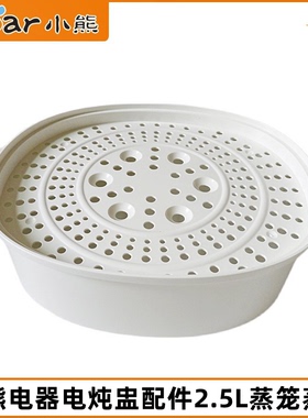 小熊电炖盅蒸笼配件DDZ-C25E1/C25R6/C25H2塑料蒸屉蒸格蒸架2.5L