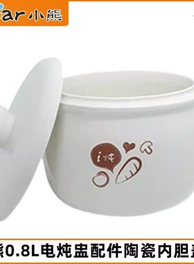 小熊0.8电炖锅配件DDZ-A08T8/A08J2/A08W7/C08W8白瓷内胆炖盅盖子