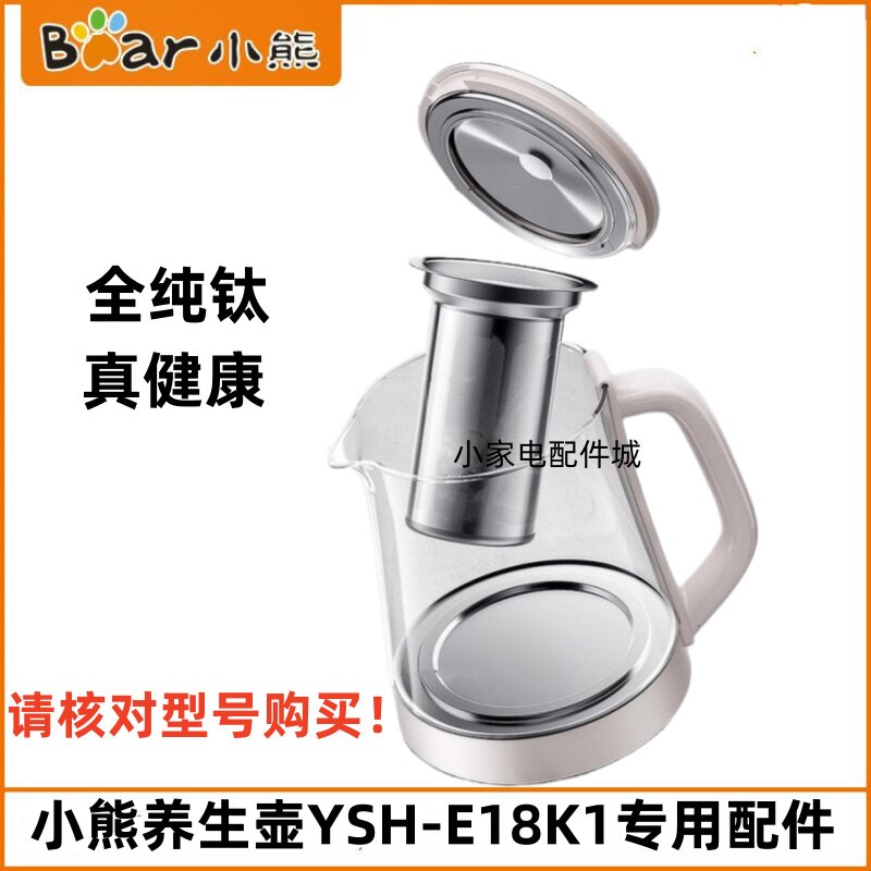小熊1.8全纯钛养生壶配件YSH-E18K1玻璃壶身壶体壶盖子滤网原装图片