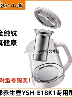 小熊1.8全纯钛养生壶配件YSH-E18K1玻璃壶身壶体壶盖子滤网原装